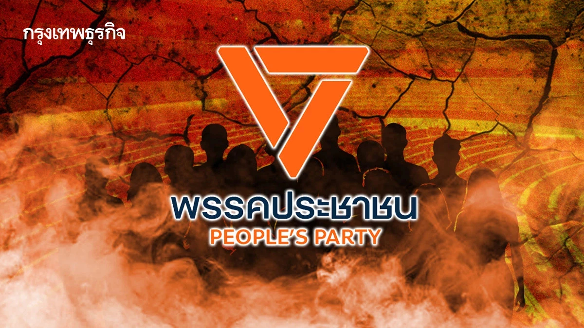 3 สส.ปชน.ไม่ลง สส.ต่อกับพรรค 'ธิษะณา' ไม่ผ่านคัดลงสมัครรอบหน้า