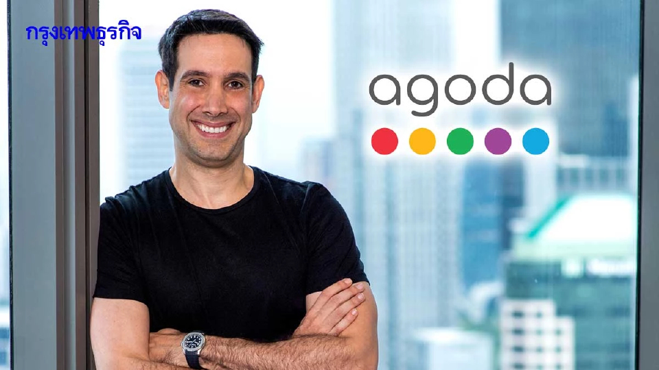 ‘อโกด้า’ ชี้เทรนด์ท่องเที่ยวไทยปี 69 ยังสดใส!  หนุนปั้นกรุงเทพฯ ‘ซิลิคอนวัลเลย์’ แห่งเอเชีย
