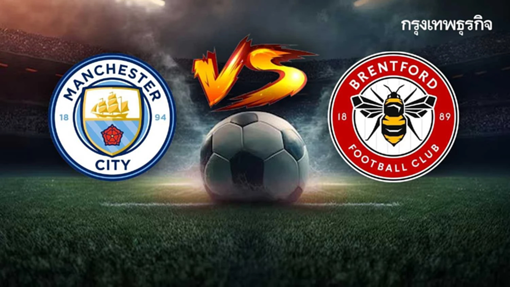 ดูบอลสดฟรี 'แมนซิตี้ พบ เบรนท์ฟอร์ด' ถ่ายทอด EFL คาราบาว คัพ รอบ 8 ทีม