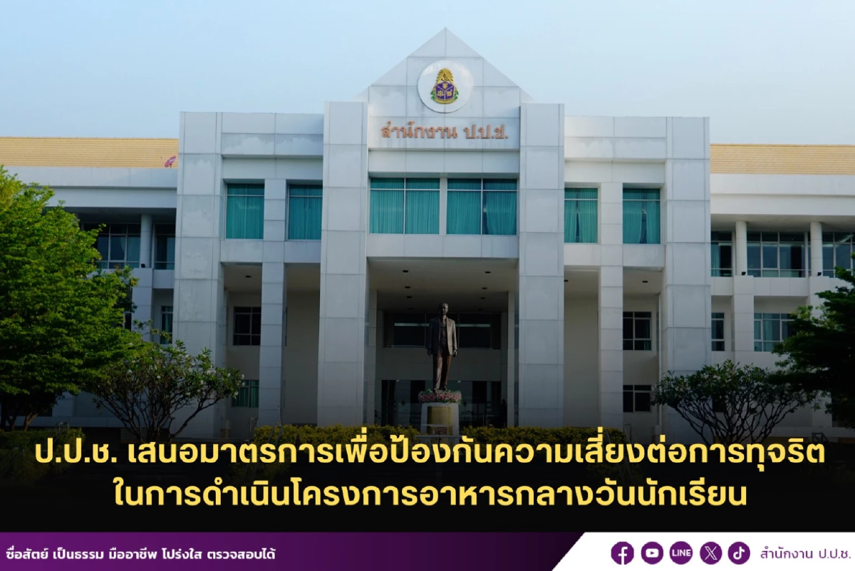 ป.ป.ช.ชง ครม. 3 มาตรการ ป้องทุจริต โครงการอาหารกลางวันเด็ก นร.