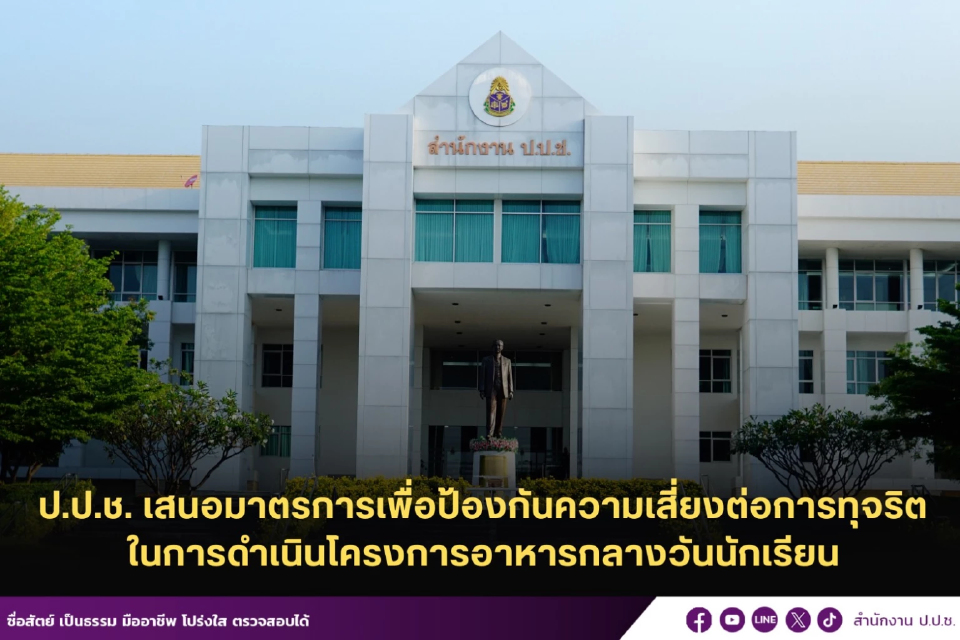 ป.ป.ช.ชง ครม. 3 มาตรการ ป้องทุจริต โครงการอาหารกลางวันเด็ก นร.