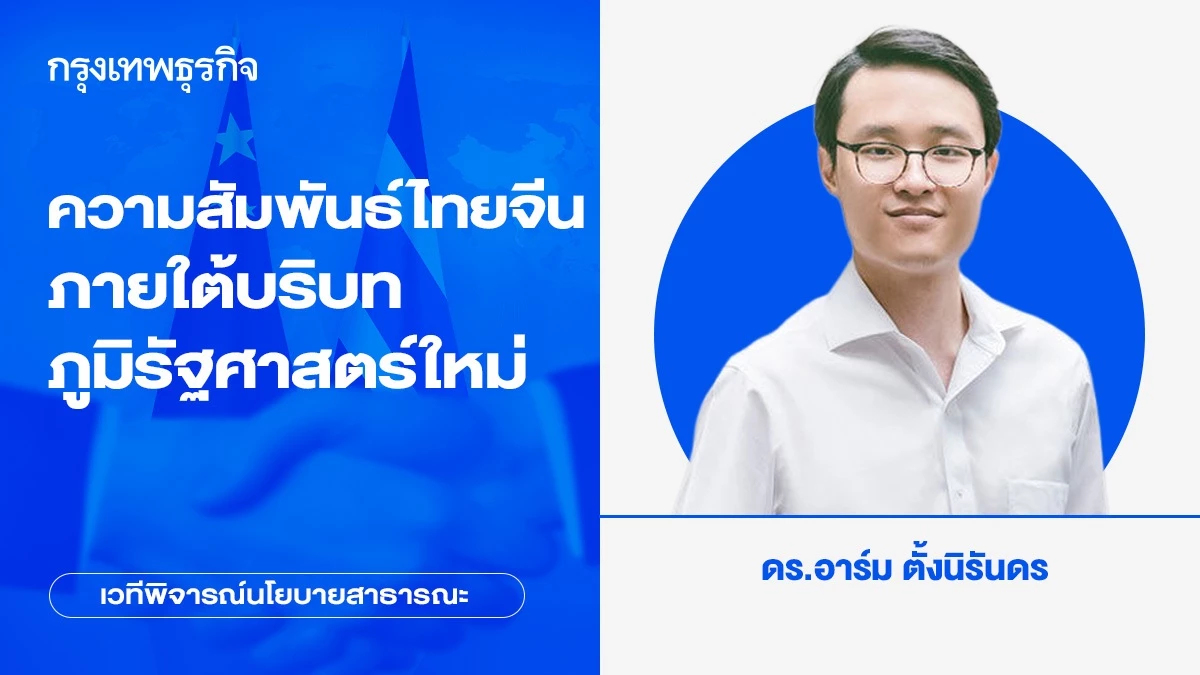ความสัมพันธ์ไทยจีนภายใต้บริบทภูมิรัฐศาสตร์ใหม่