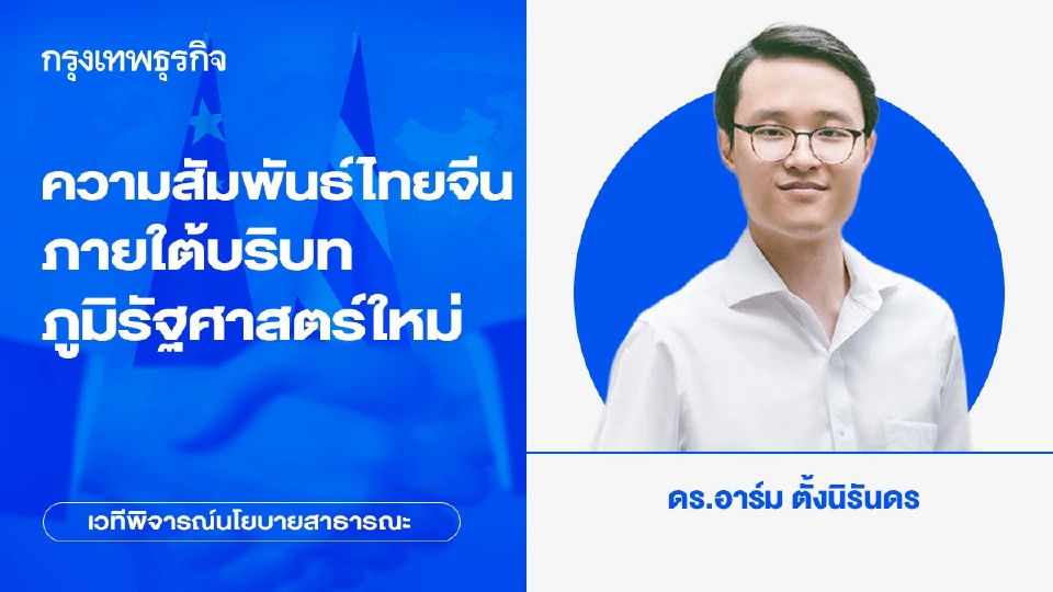 ความสัมพันธ์ไทยจีนภายใต้บริบทภูมิรัฐศาสตร์ใหม่