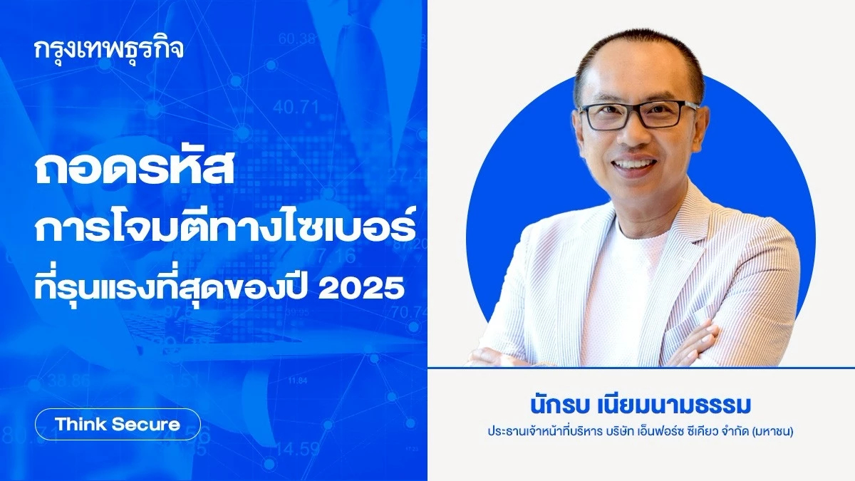 ถอดรหัส 'การโจมตีทางไซเบอร์' ที่รุนแรงที่สุดของปี 2025