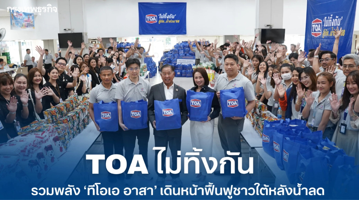 TOA ไม่ทิ้งกัน รวมพลัง ‘ทีโอเอ อาสา’ เดินหน้าฟื้นฟูชาวใต้หลังน้ำลด