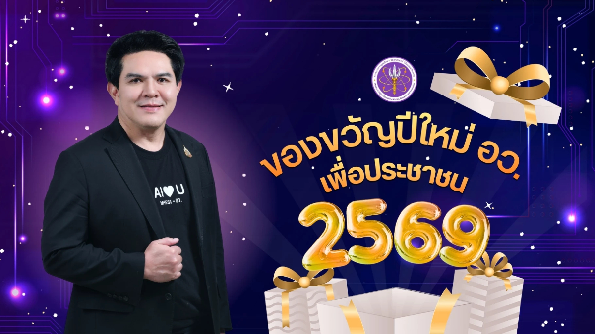 อว.มอบ 7 กล่องของขวัญปีใหม่ เพื่อประชาชน 2569 สร้างคนรองรับอนาคต