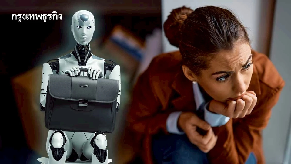 Gen Z เชื่อ AI จะแย่งอาชีพ มากกว่าวิกฤติเศรษฐกิจ-แรงงานต่างชาติ