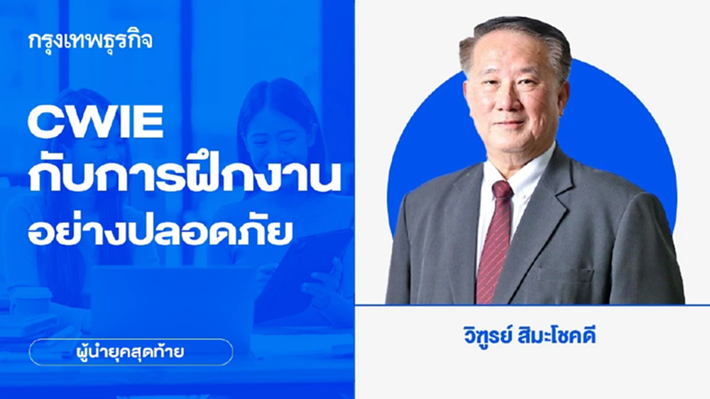 CWIE กับการฝึกงานอย่างปลอดภัย