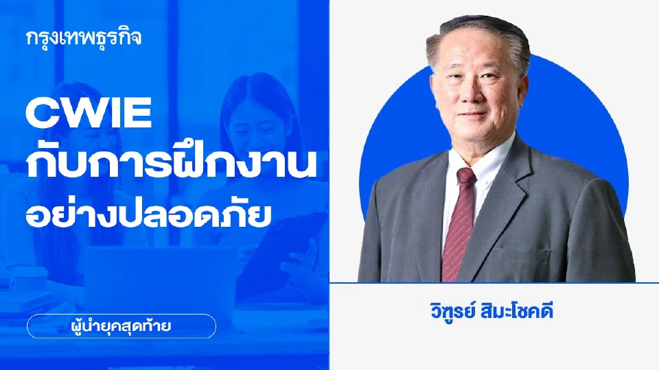 CWIE กับการฝึกงานอย่างปลอดภัย