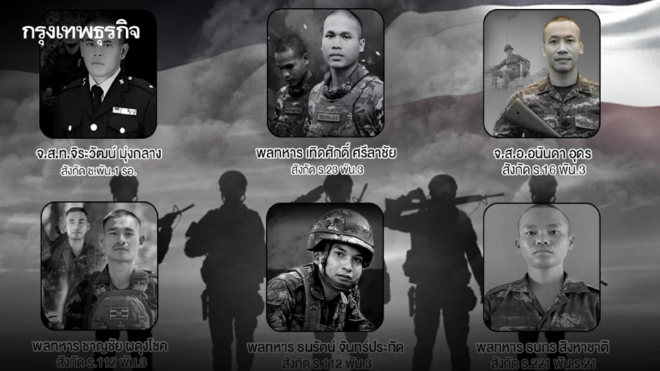 กองทัพสดุดี '9 ทหารกล้า' สละชีพปกป้องแผ่นดินไทย เหตุปะทะไทย-กัมพูชา