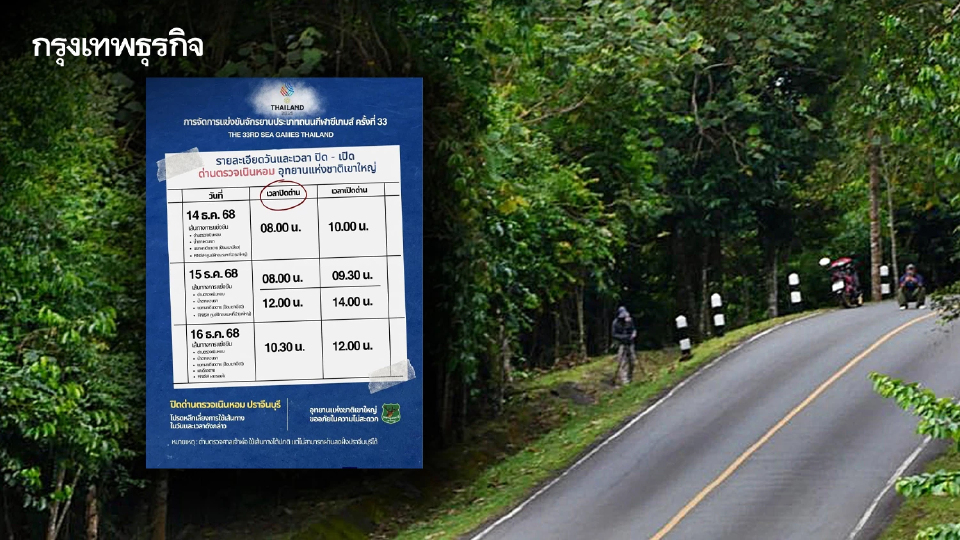 อช.เขาใหญ่ แจ้งปิดเส้นทางชั่วคราว 14-17 ธ.ค. จัดแข่งขันจักรยานซีเกมส์ ครั้งที่ 33