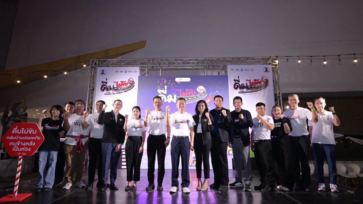 สสส. ผนึกกำลัง เครือข่ายพัฒนาคุณภาพชีวิต เดินหน้า 'ดื่มไม่ขับ…กลับบ้านปลอดภัย'