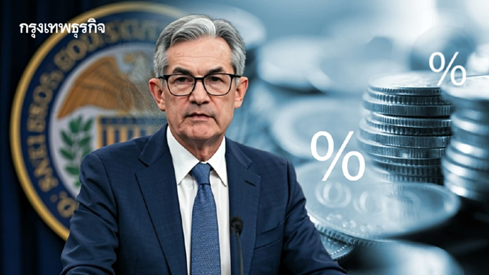 เฟดเสียงแตก ลดอัตราดอกเบี้ยครั้งที่สามของปีนี้อีก 0.25%