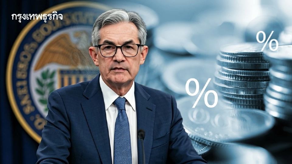 เฟดเสียงแตก ลดอัตราดอกเบี้ยครั้งที่สามของปีนี้อีก 0.25%