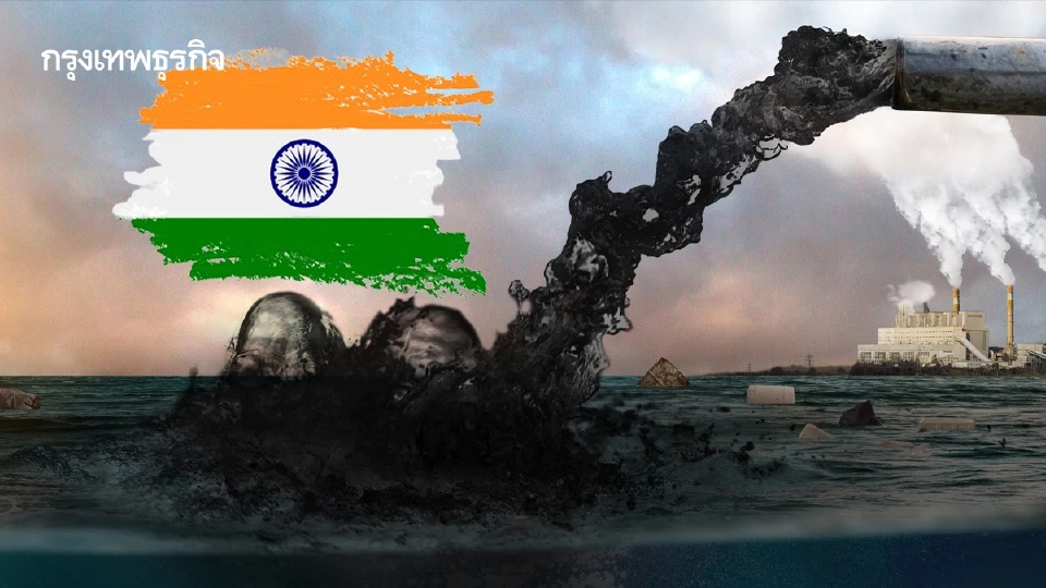 อินเดียวิกฤติ อุตสาหกรรมทำพิษ น้ำเสียทะลัก 'บทเรียนสู่การใช้ AI กอบกู้สายน้ำในไทย'