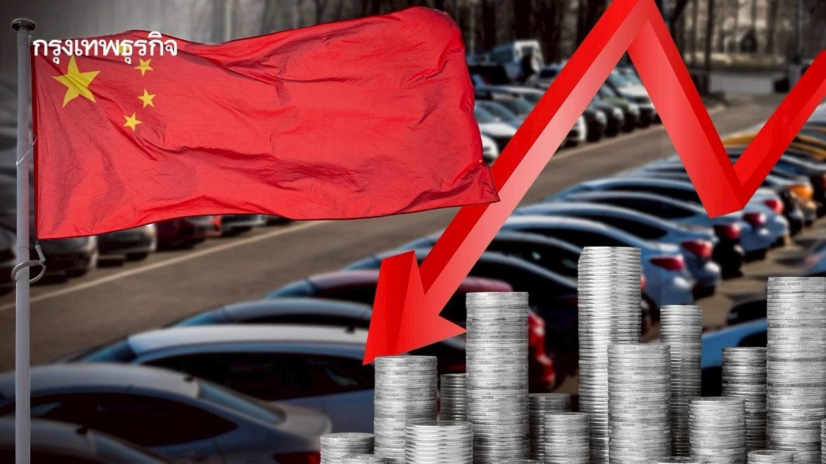 'รถยนต์จีน' ราคาร่วงไม่หยุด ปักกิ่งออกกฎคุม 'สงครามราคา'เข้มขึ้น