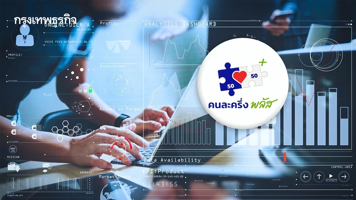 ชวนร้านค้า “คนละครึ่งพลัส” อัปสกิลแลกโบนัสเงินเพิ่มสูงสุด 2,000 บาท