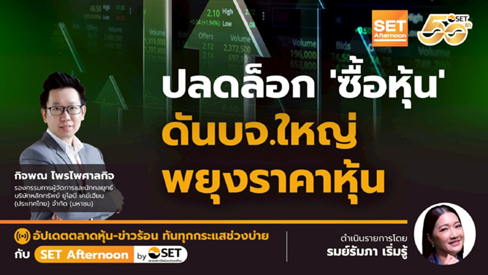 ปลดล็อก ‘ซื้อหุ้น’ ดันบจ.ใหญ่ พยุงราคาหุ้น | SET Afternoon | 1-12-68