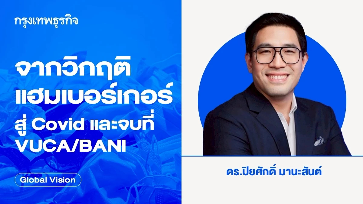 จากวิกฤติแฮมเบอร์เกอร์ สู่ Covid และจบที่ VUCA/BANI