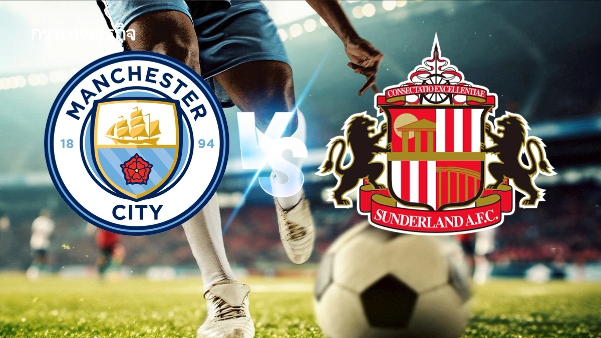 LIVE ถ่ายทอดสด 'แมนซิตี้ พบ ซันเดอร์แลนด์' ดูบอลสด พรีเมียร์ลีก อังกฤษ