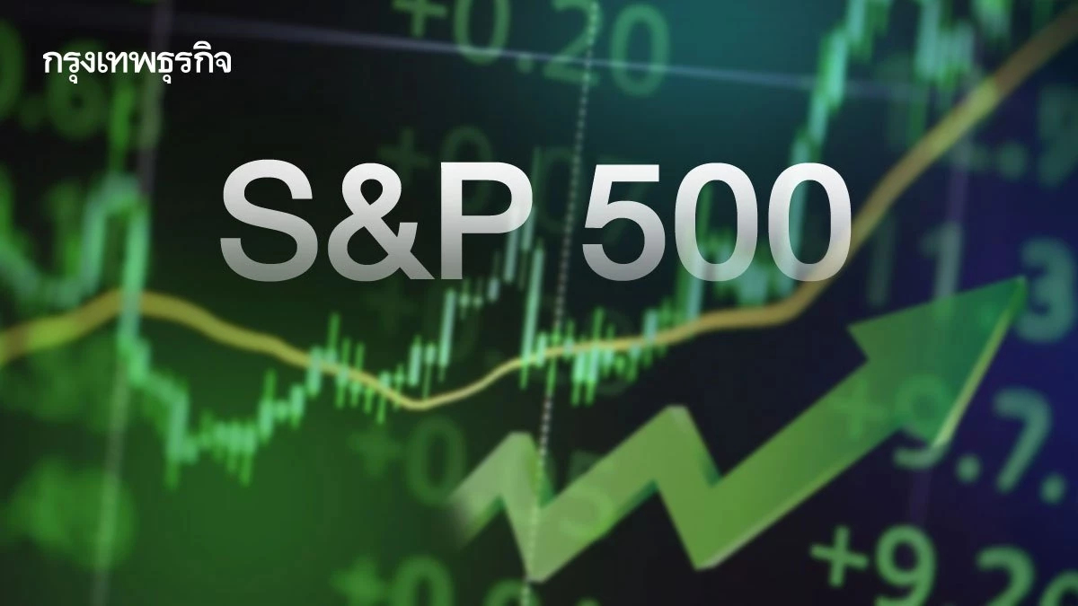 S&P 500 ปิดตลาดทรงตัว หลังแตะระดับสูงสุดเป็นประวัติการณ์