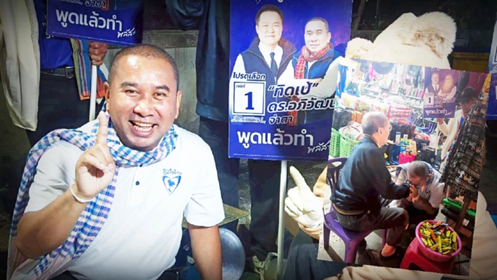 ทิดเป้ ดร. 2 ปริญญา คนดังลง สส. บ้านเกิด อาสาเพื่อชาวภูเวียง เขต 5