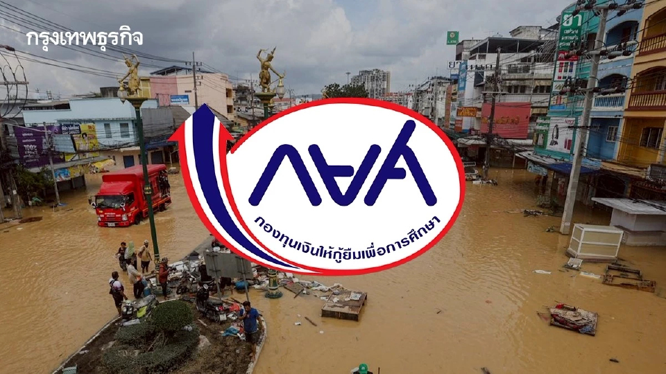 กยศ. อุ้มลูกหนี้น้ำท่วมใต้ 5 แสนราย ออกมาตรการพักหนี้สูงสุด 2 ปี