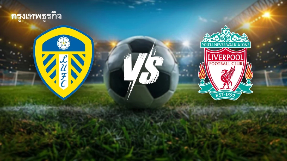 ดูบอลสด ลีดส์ ยูไนเต็ด พบ ลิเวอร์พูล ตารางคะแนนพรีเมียร์ลีก อังกฤษ