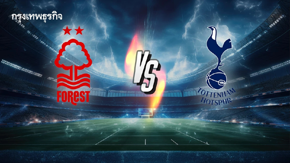 ดูบอลสด EPL 'ฟอเรสต์ พบ สเปอร์ส' ตารางบอลวันนี้ พรีเมียร์ลีก อังกฤษ