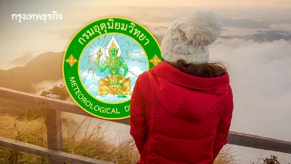 หนาวต่ออีกวัน มวลอากาศเย็นปกคลุม ไทยตอนบน อุณหภูมิ 14°C กทม. หมอกลง