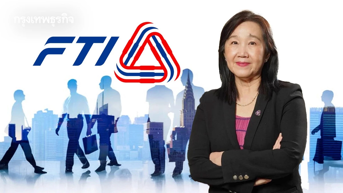 ส.อ.ท. ชี้ชิ้นส่วน Tier 1-2 ต้อง 'อัปสกิล-กระจายความเสี่ยง' กันดิสรัปชันแรงงาน