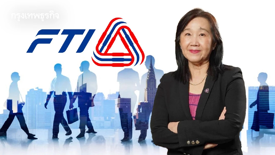 ส.อ.ท. ชี้ชิ้นส่วน Tier 1-2 ต้อง 'อัปสกิล-กระจายความเสี่ยง' กันดิสรัปชันแรงงาน