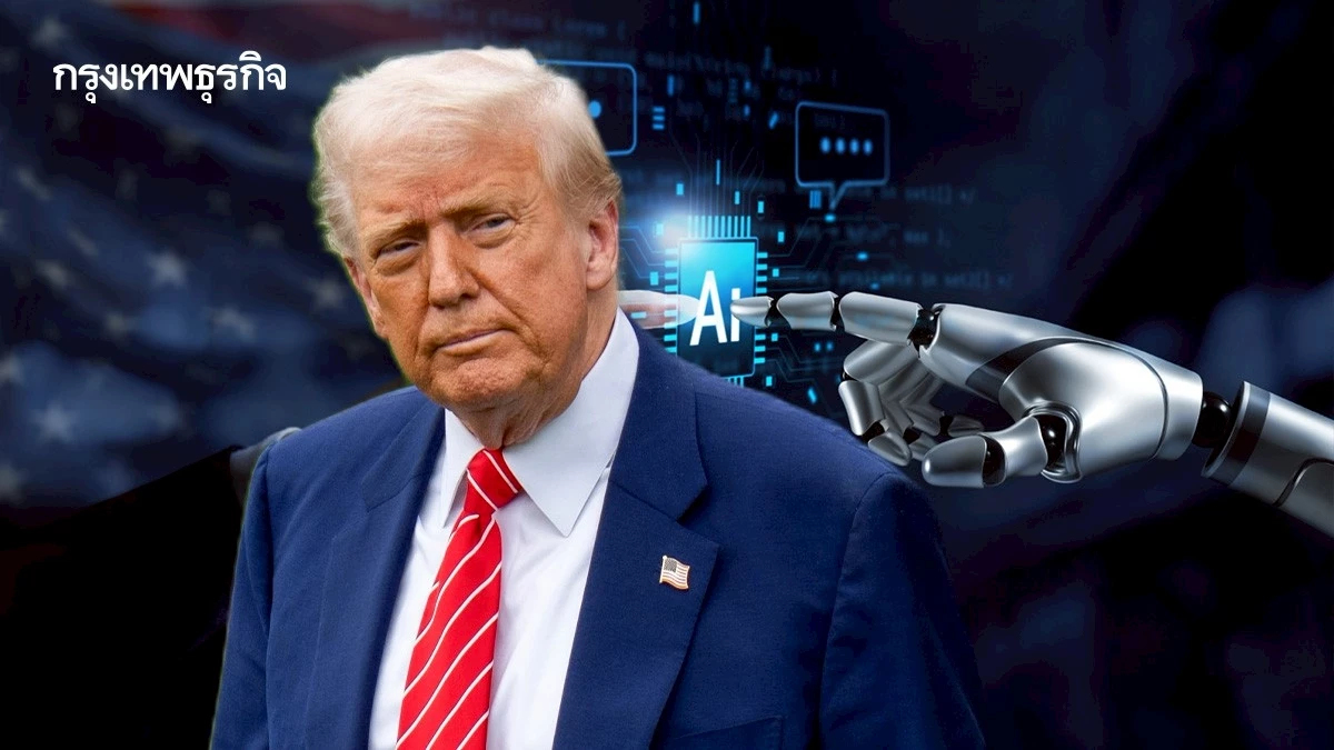ทรัมป์ดึงอำนาจคุม AI กลับส่วนกลาง ตั้งมาตรฐานเดียว ใช้ทั่วประเทศ