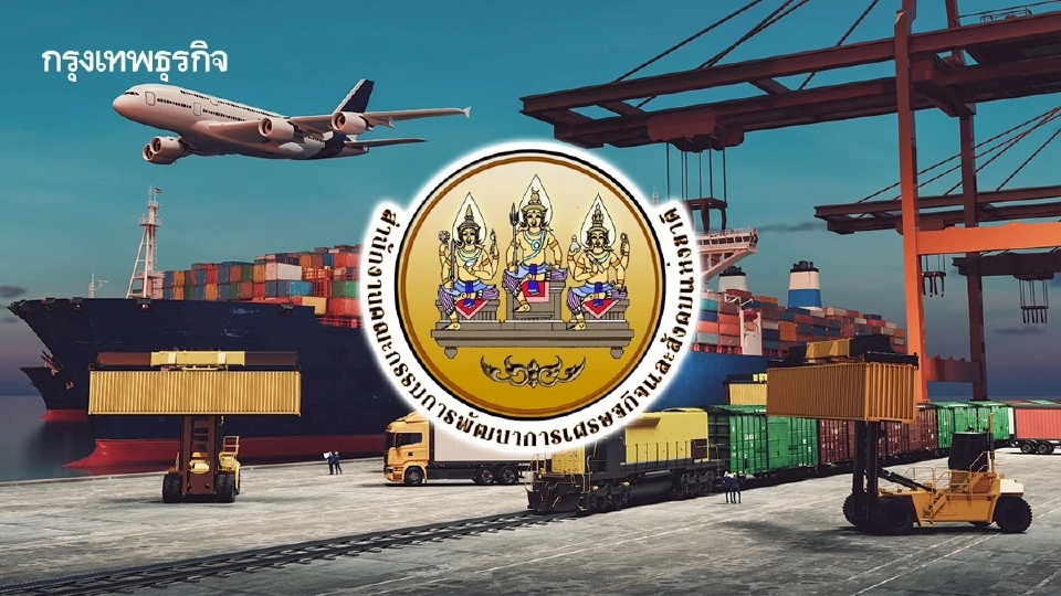 ‘สภาพัฒน์’ เปิดสาเหตุภาคผลิตไทยวูบสวนทางส่งออกพุ่ง  ปัญหาทางผ่านสินค้า – Import Flooding