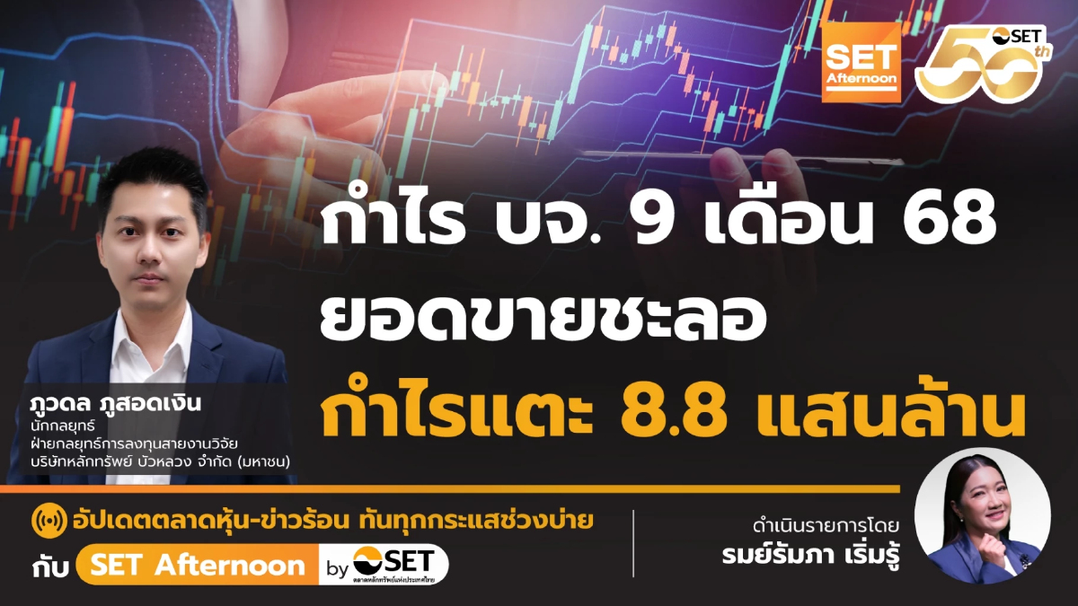 กำไร บจ. 9 เดือน 68 ยอดขายชะลอ กำไรแตะ 8.8 แสนล้าน | SET Afternoon | 2-12-68