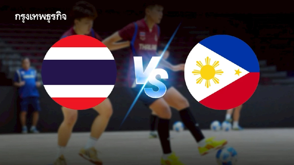 LIVE ถ่ายทอดสดฟุตซอล ทีมชาติไทย พบ ฟิลิปปินส์ ดูบอลสด ซีเกมส์ 2025