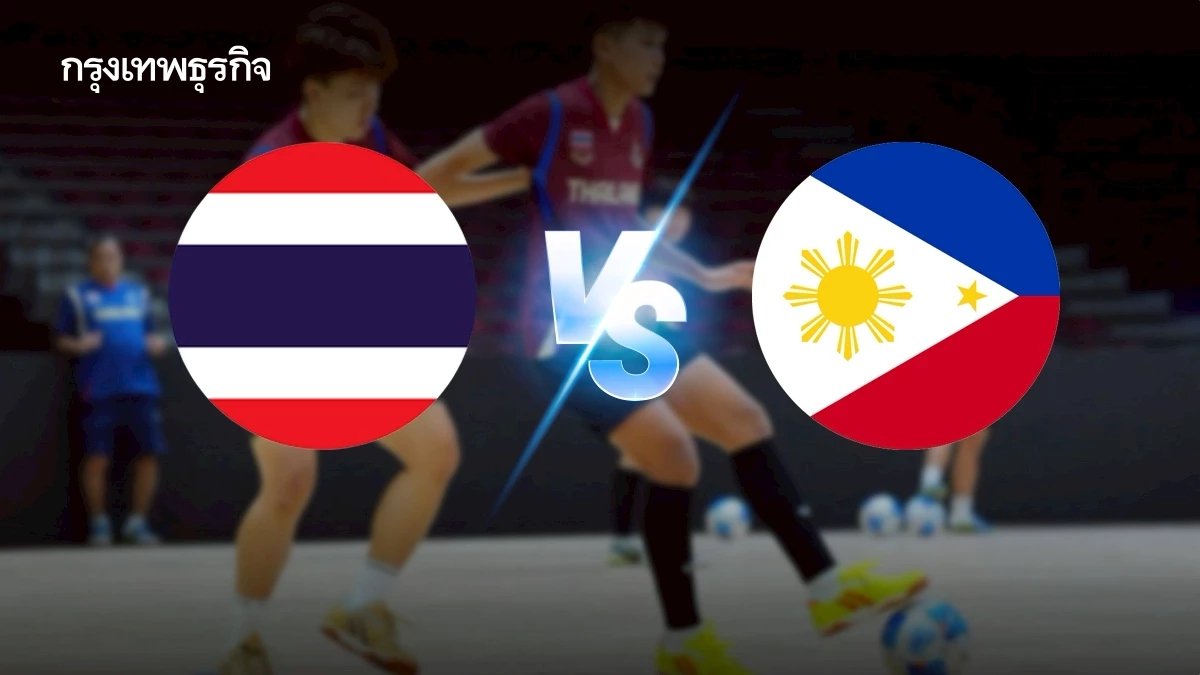 LIVE ถ่ายทอดสดฟุตซอล ทีมชาติไทย พบ ฟิลิปปินส์ ดูบอลสด ซีเกมส์ 2025