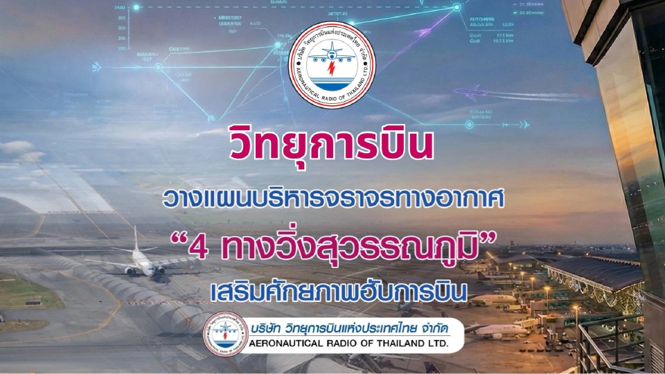 วิทยุการบินฯ วางแผนบริหารจราจรอากาศ รองรับรันเวย์4สุวรรณภูมิ เสริมศักยภาพฮับการบิน