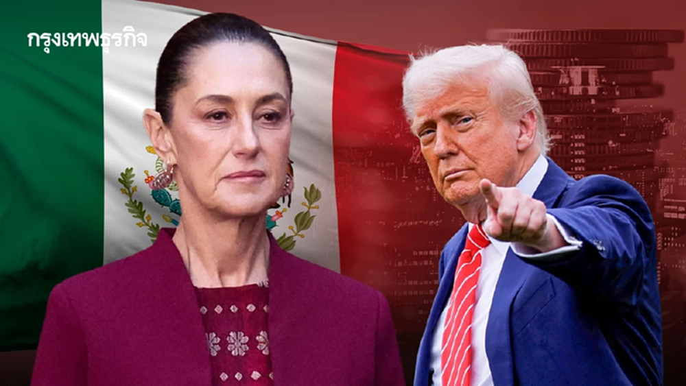 เม็กซิโกไฟเขียว ‘ขึ้นภาษีจีน 50%’ หวังแลกให้ทรัมป์ผ่อนปรนภาษี