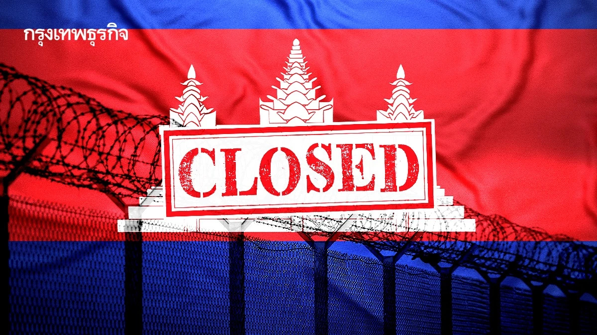 ปิดด่าน 138 วัน ฉุด GDP กัมพูชา 2.1% 'การค้า-ท่องเที่ยว-กาสิโน' รายได้หาย