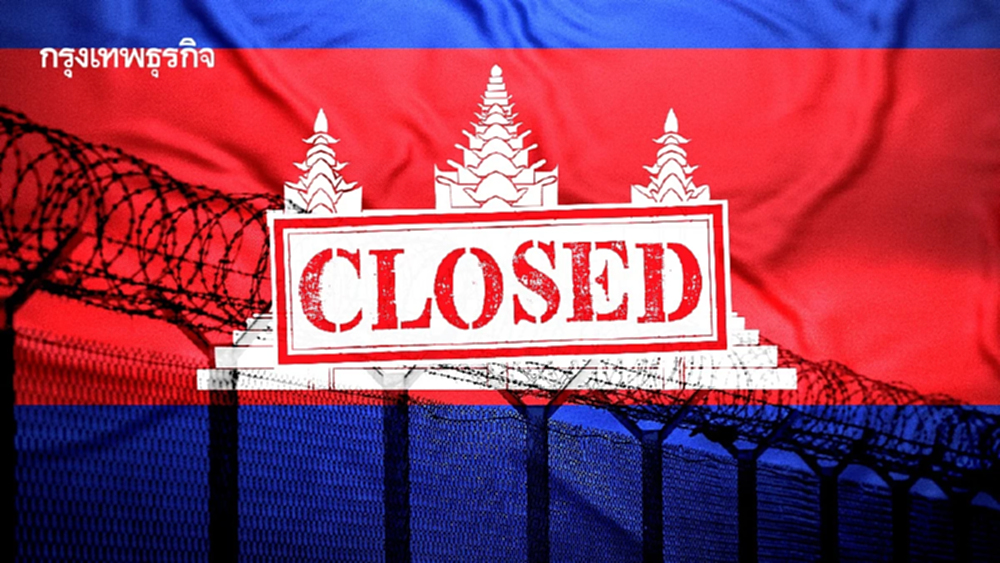ปิดด่าน 138 วัน ฉุด GDP กัมพูชา 2.1%  'การค้า-ท่องเที่ยว-กาสิโน' รายได้หาย