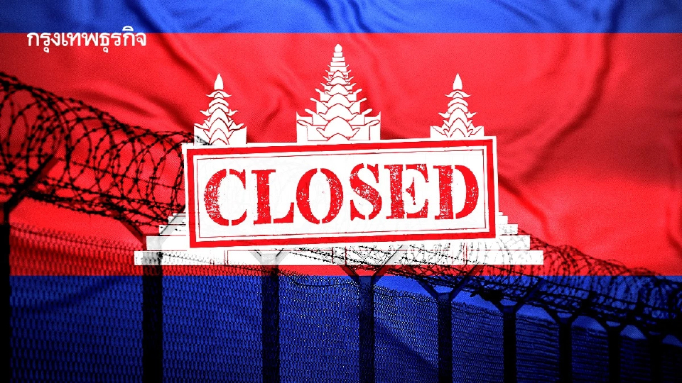 ปิดด่าน 138 วัน ฉุด GDP กัมพูชา 2.1%  'การค้า-ท่องเที่ยว-กาสิโน' รายได้หาย