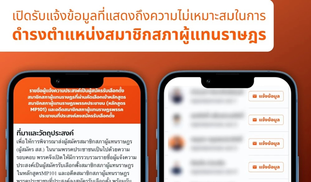 ปชน.เปิดเว็บให้ ปชช.แจ้งพฤติการณ์ผู้สมัคร สส. - 18 ธ.ค.สัมมนาใหญ่