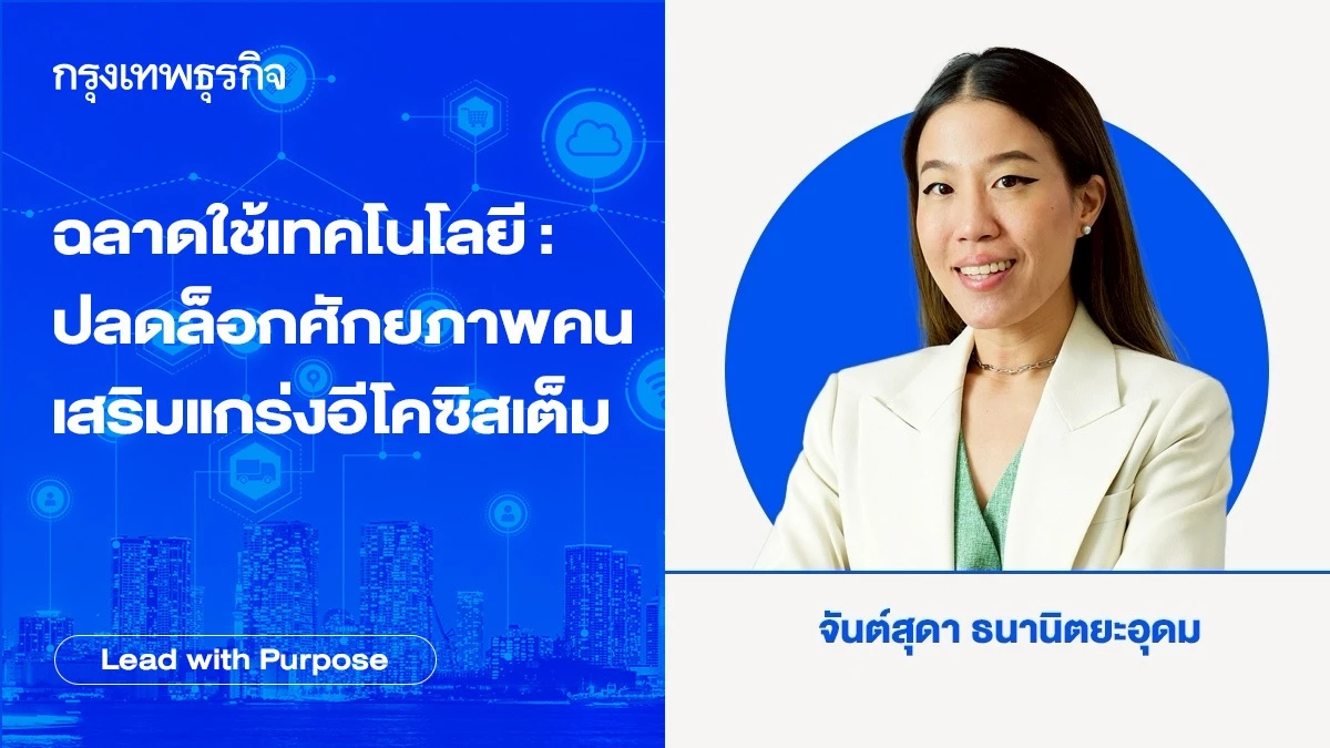 ฉลาดใช้เทคโนโลยี : ปลดล็อกศักยภาพคน เสริมแกร่งอีโคซิสเต็ม