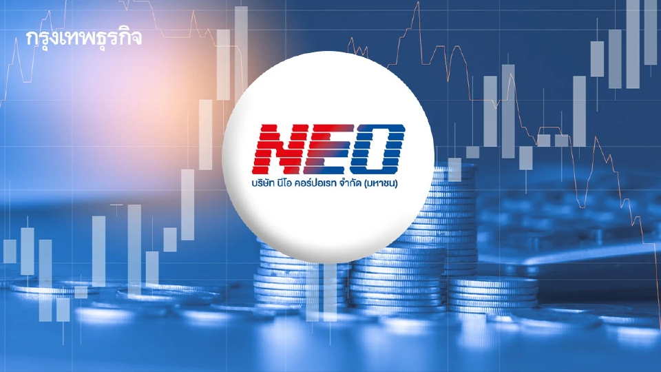 โบรกคาด NEO กำไรไตรมาส 4/68 ฟื้น ฤดูกาลหนุน ลุ้นปันผลเพิ่ม