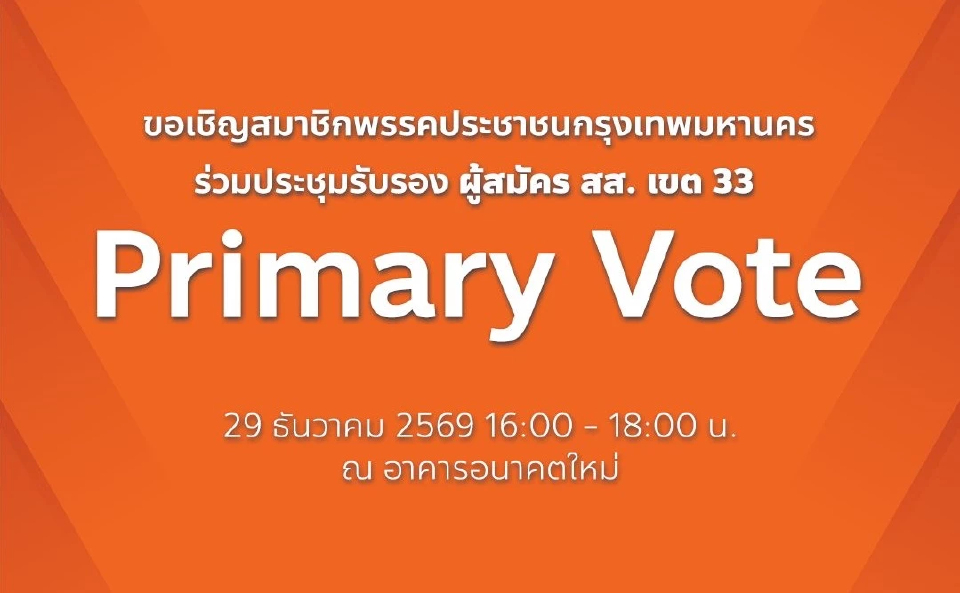 เบื้องลึกศึกในส้ม ชิง สส.กทม.เขต 33 อ้าง 'บุญฤทธิ์' หักหลังลงสมัคร