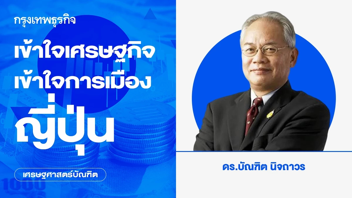 เข้าใจเศรษฐกิจ เข้าใจการเมืองญี่ปุ่น