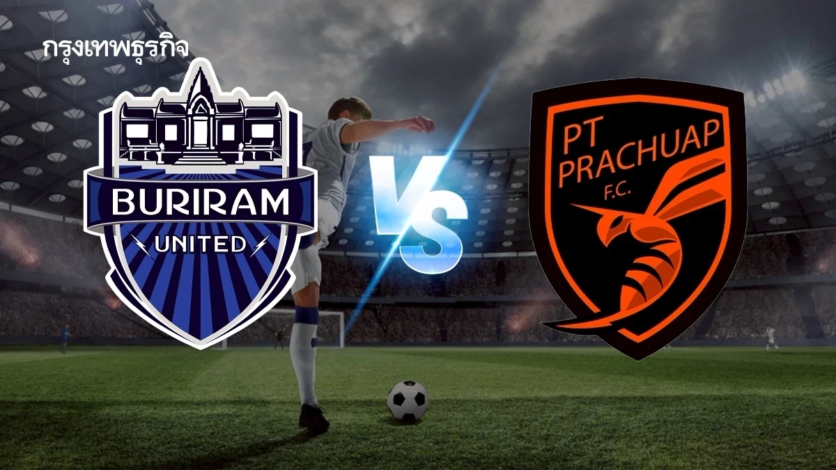 ถ่ายทอดสด 'บุรีรัมย์ ยูไนเต็ด พบ ประจวบ เอฟซี' ดูบอลสด เมืองไทย คัพ