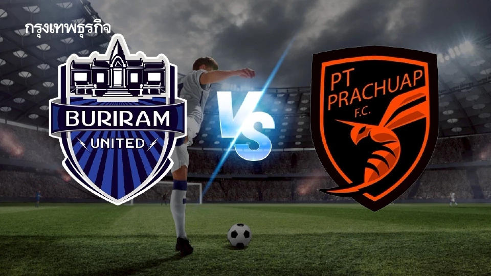 ถ่ายทอดสด 'บุรีรัมย์ ยูไนเต็ด พบ ประจวบ เอฟซี' ดูบอลสด เมืองไทย คัพ