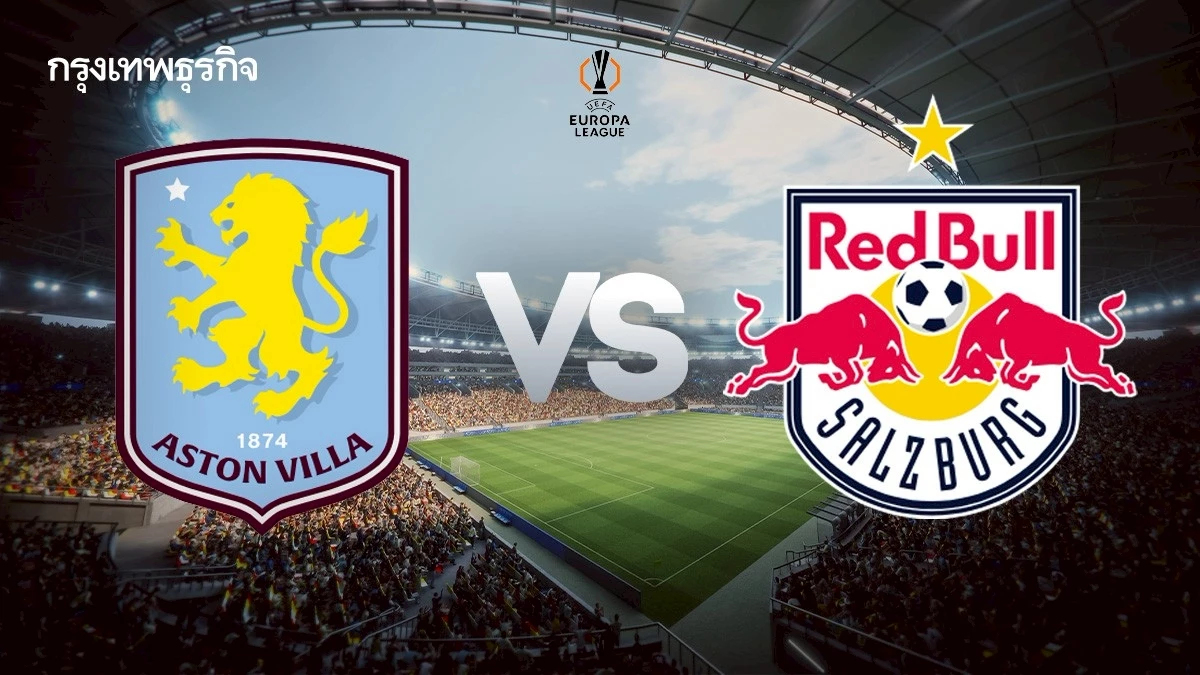 ดูบอลสด 'แอสตัน วิลล่า พบ ซัลซ์บวร์ก' ถ่ายทอดสด UEL ยูโรปา ลีก